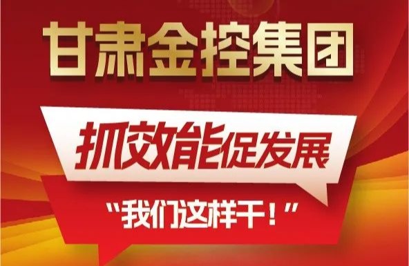 【“三抓三促”我們在行動】聚焦“抓效能促發(fā)展”，甘肅金控集團(tuán)這樣干！