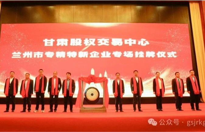 蘭州市專精特新中小企業(yè)“一月一鏈”投融資路演暨專場(chǎng)掛牌儀式成功舉辦